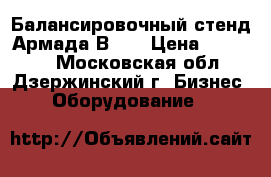 Балансировочный стенд Армада В-34 › Цена ­ 26 000 - Московская обл., Дзержинский г. Бизнес » Оборудование   